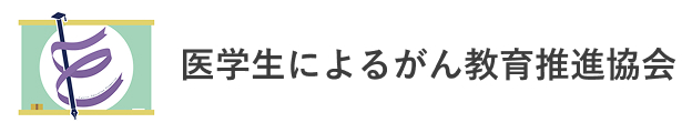 一般社団法人医学生によるがん教育推進協会